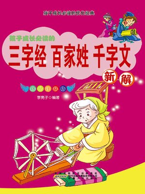 cover image of 三字经·百家姓·千字文新解